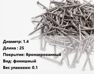 Гвоздь для наличников 1.4х25 бронзированный финишный 0.1